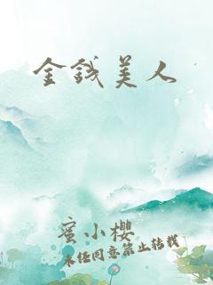 金钱美人