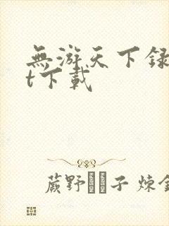 无游天下录txt下载