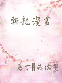 斩龙漫画