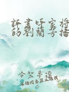评书呼家将全集的刘兰芳播讲
