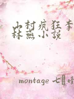 山村疯狂李大壮林燕小说