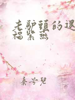 老驴头的退休幸福紫燕