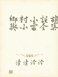 乡村小说胡秀英与小雷全集