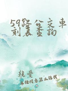 59路公交车时刻表查询