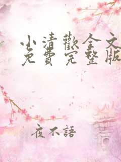 小清欢全文阅读免费完整版