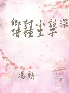 乡村小说深山村借种生子