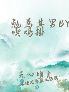 勉为其男BY在吃鸡排