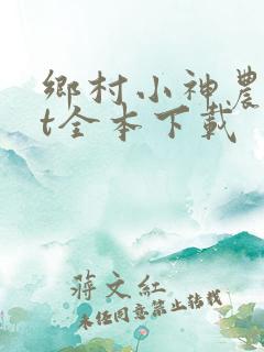 乡村小神农txt全本下载