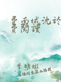 费南城沈于归免费阅读