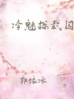 冷魅总裁囚情