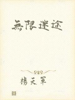 无限迷途