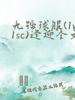 九号球服(1v1sc)逢迎全文阅读