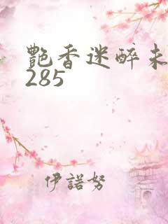 艳香迷醉未删节285