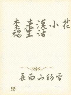 李老汉小花的幸福生活