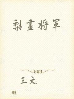 梨画将军