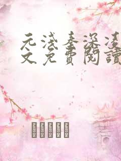元浅秦深凌薇全文免费阅读