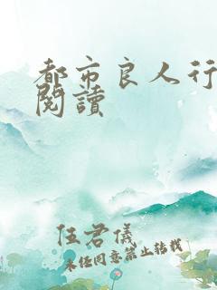 都市良人行全文阅读