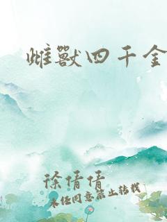 雌兽四千金