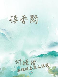 淫香阁
