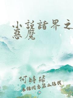 小说诸界之深渊恶魔