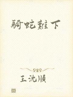 骑蛇难下