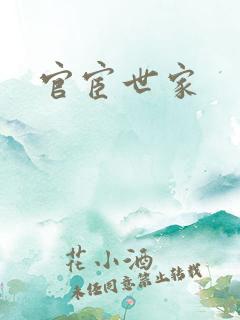 官宦世家