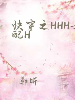 快穿之HHH女配H