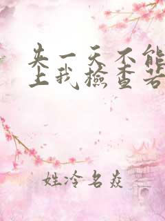 夹一天不能掉晚上我检查若若