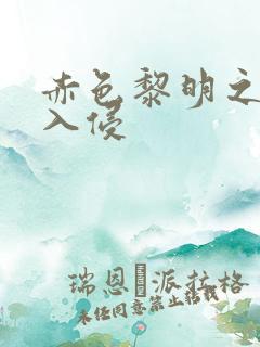 赤色黎明之中国入侵