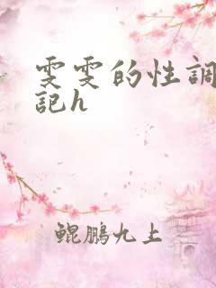 雯雯的性调教日记h
