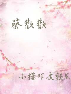 蔡欢欢