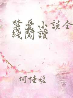 禁爱小说全文在线阅读