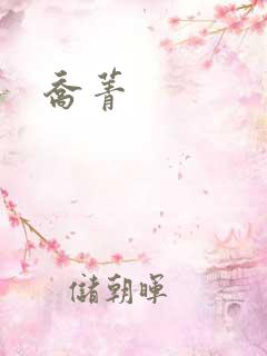 乔菁