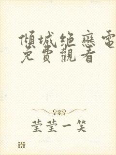 倾城绝恋电视剧免费观看
