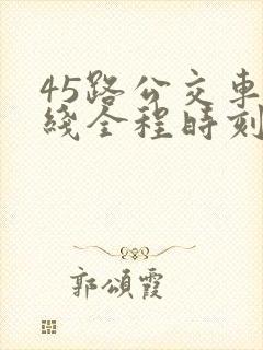 45路公交车路线全程时刻表