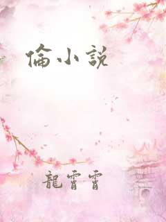 伦小说