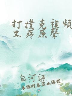 打扑克视频又叫又疼原声