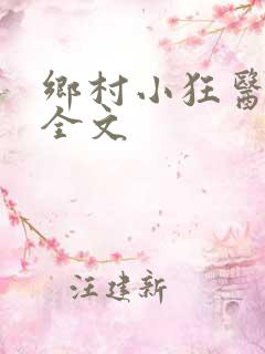 乡村小狂医阅读全文