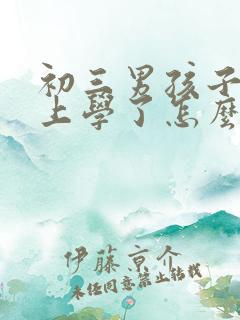 初三男孩子不想上学了怎么办