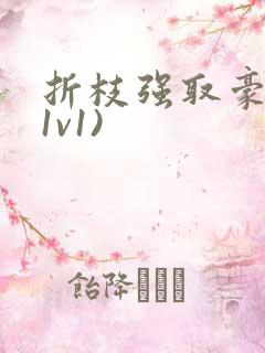 折枝强取豪夺(1v1)
