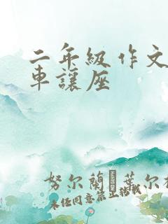 二年级作文公交车让座