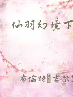 仙羽幻境下载