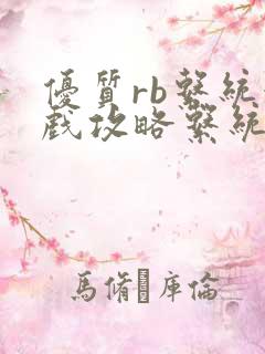 优质rb系统游戏攻略系统沉芙