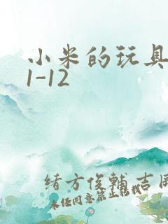 小米的玩具日记1-12