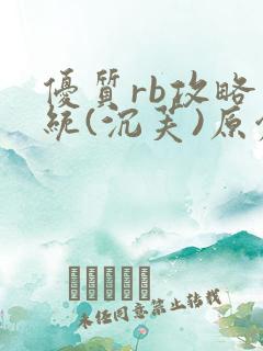 优质rb攻略系统(沉芙)原创