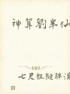 神算刘半仙