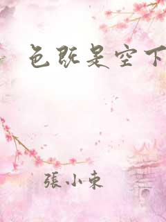 色既是空下载