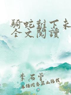 骑蛇难下未删减全文阅读