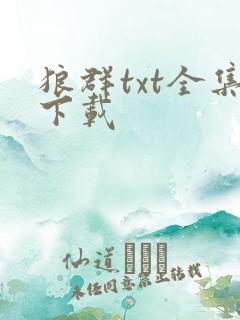 狼群txt全集下载
