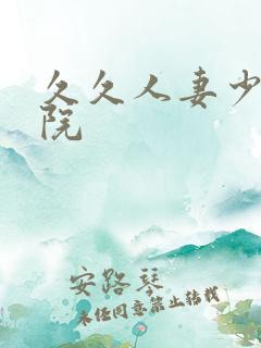 久久人妻少妇影院